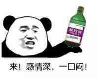 金馆长版「感情深一口闷表情包来啦