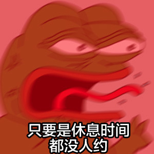 单身狗emo时刻：节假日休息天都没人约的日常