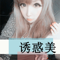 超拽女生带字头像合集 48张好看的拽姐风格头像