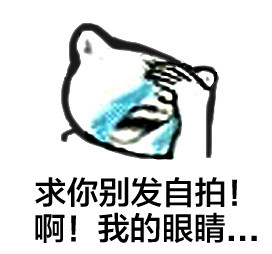 超好用的捂脸哭表情，斗图玩梗必备