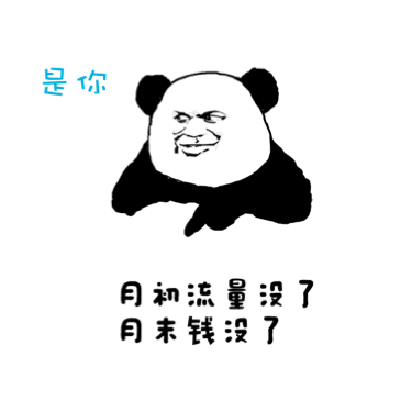 戳中你了！这套熊猫金馆长表情包喊出“没错，就是你”