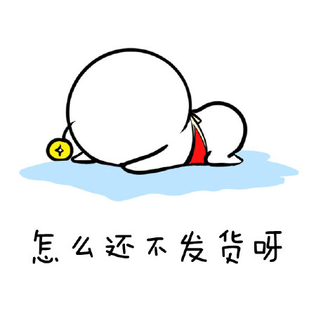 等快递时的真实状态！这9张表情包戳中无数人