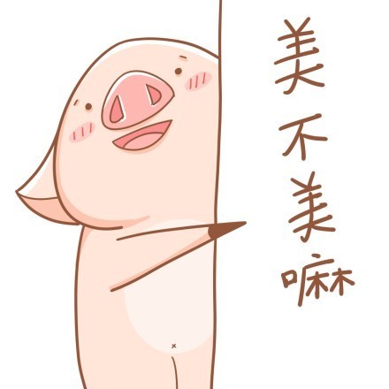 八戒版“我美不美”表情包合集