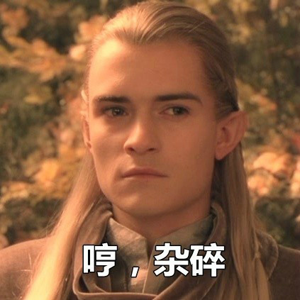 魔戒主题怼人表情包来了：你他妈说什么，有种再说一遍