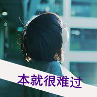 女生颓废带字头像 从青涩到颓丧共48张