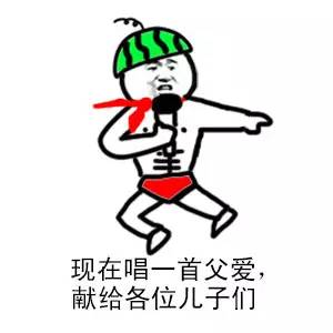 整活！这首“父爱”表情包，专门发给各位“儿子”