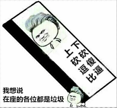 上吹逗比下砍傻逼，这套表情包直接喊出在座各位都是垃圾