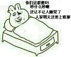 熬夜打工人的灵魂呐喊：别吵了，我明天还要上班睡觉啊