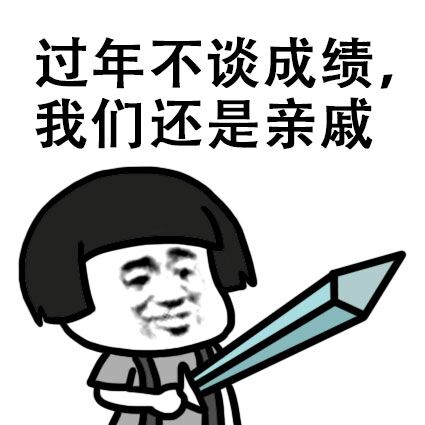 过年被问成绩？这套表情包帮你轻松解围