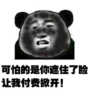 朋友圈晒照还要付费看？这套熊猫头表情包吐槽太扎心了