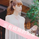 QQ伤感文字女生头像：有种思念叫奢望（48张）