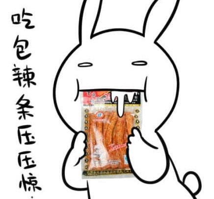 「不约，同志我不约」兔子无节操表情包合集