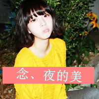 女生带字爱情QQ头像合集！48张酷飒风格头像任你挑