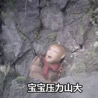 猴年孙悟空专属表情包来啦 斗图用它超应景