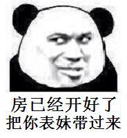 金馆长梗图来了：房已经开好了，把你表妹带过来