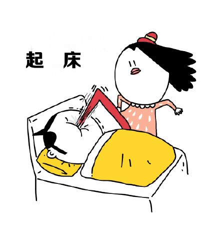 再不起床老公老婆就没了！这套起床斗图表情快收好