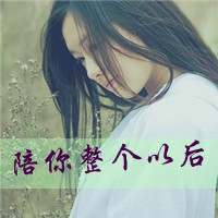 48张女生文字控伤感QQ头像，藏着一笑而过的难过