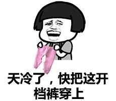 天冷添衣金馆长恶搞表情包来啦
