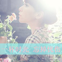 48张带字小清新女生头像，我在时光里等你
