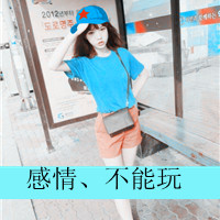 48张阿宝色带字女生QQ头像 非主流真人款直接存