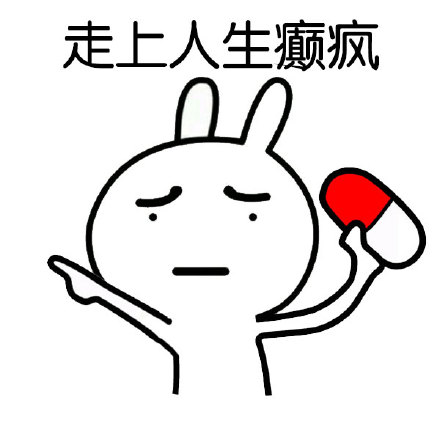 恶搞兔“张嘴吃药专治傻吊”表情包合集