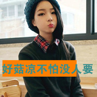 48张软萌带字女生头像 把“不懂我的可爱”焊在头像上