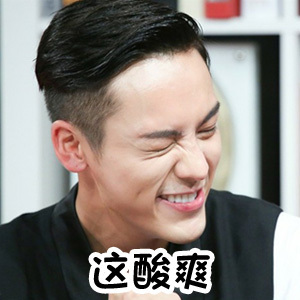 陈伟霆同款斗图表情包合集！