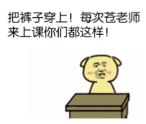 把被子穿上！每次苍老师来上课你们都这样！（逗逼表情）