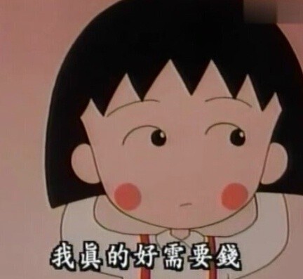 小丸子版「世界很美好」表情包合集