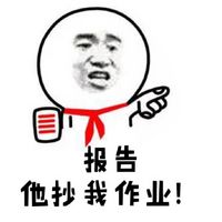 上课打小报告专用！这套“报告老师”表情包太实用了