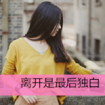24张带字失恋女生头像 温柔又戳人的唯美款