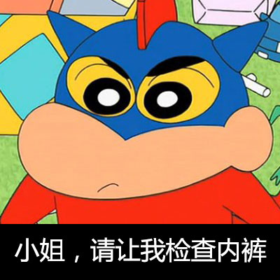 超全蜡笔小新表情包合集，斗图必备