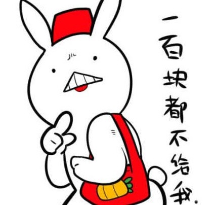 「不约，同志我不约」兔子无节操表情包合集