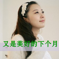 女生QQ自作多情带字头像合集 47张主打一个自讨苦吃