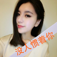 女生超拽带字QQ头像合集 姐可不是为了讨好你才活的（共48张）