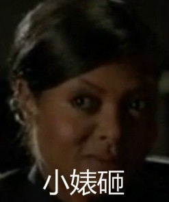 “小婊砸，伐开心，要突突”这套表情包火了