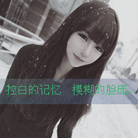 48张带字女生头像｜这份失落感，你走了心就空了