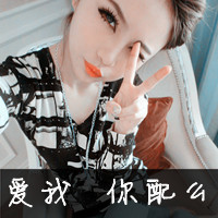 48张剪刀手女生带字头像！我二我快乐专属款