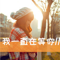 48张冷淡带字伤感女生头像 独处也能过得很好