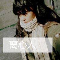 47张带文字的女生悲伤头像：我记得我爱过了