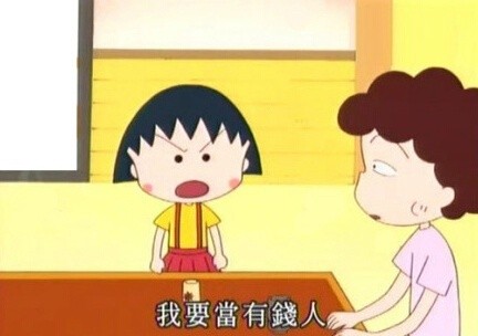 小丸子版「世界很美好」表情包合集