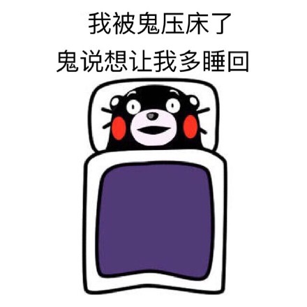 打工人同款！熊本熊起床摆烂表情包来了
