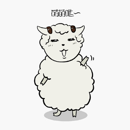 超萌羊宝宝表情包合集 斗图必备