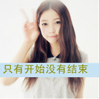 带字伤感的QQ女生头像合集 共48张