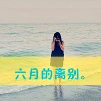 18张女生毕业伤感带字头像合集