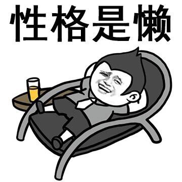 自嘲摸鱼必备！这套“废材的自己”表情包火了