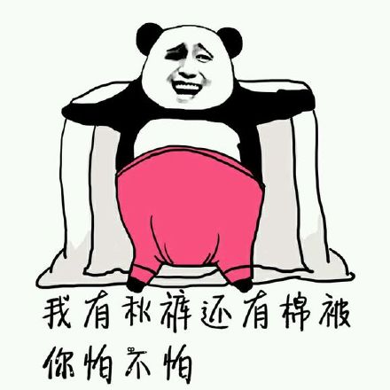 天冷喊你买秋裤的对话火了！这段接地气的搞笑互动，配上一系列同款表情包，成了网友斗图的热门素材。
