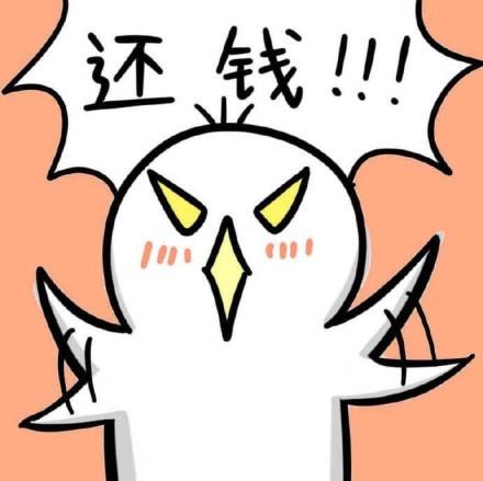 催债梗表情包：你TMD给我还钱！