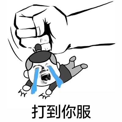 “一锤子锤死你”拳头表情包合集