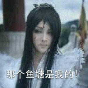 这款王爷梗表情包火了！“那个鱼塘是我的”全套表情安排上了